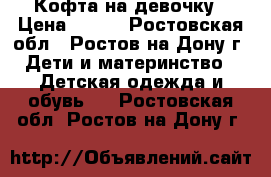 Кофта на девочку › Цена ­ 500 - Ростовская обл., Ростов-на-Дону г. Дети и материнство » Детская одежда и обувь   . Ростовская обл.,Ростов-на-Дону г.